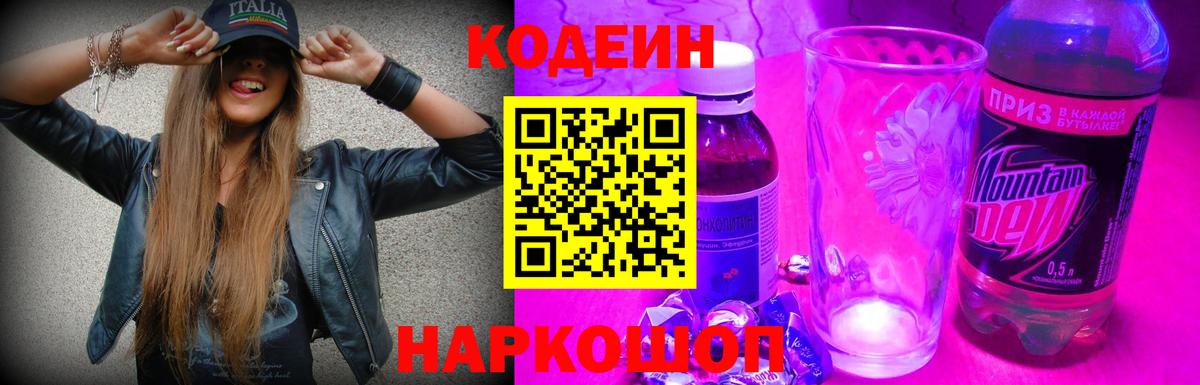 Кушва  Codein напиток Lean (лин)  Вход с VPN 