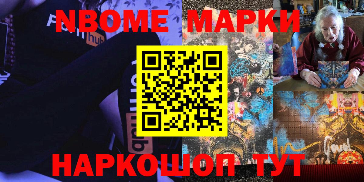 Марки NBOMe 1,8мг Кушва